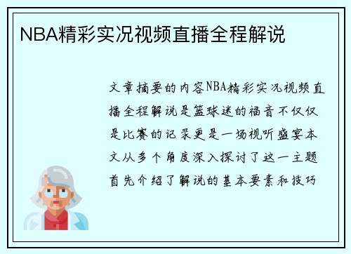 NBA精彩实况视频直播全程解说