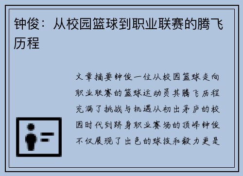 钟俊：从校园篮球到职业联赛的腾飞历程