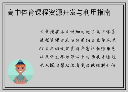 高中体育课程资源开发与利用指南