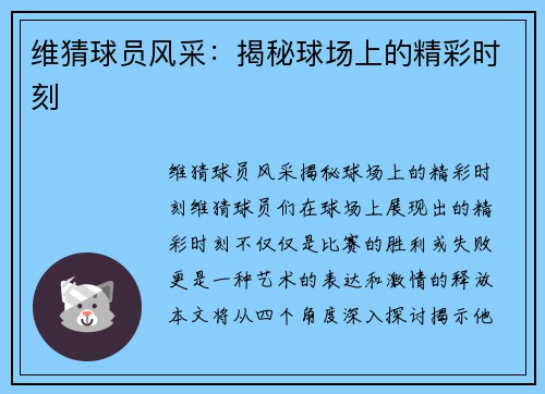 维猜球员风采：揭秘球场上的精彩时刻