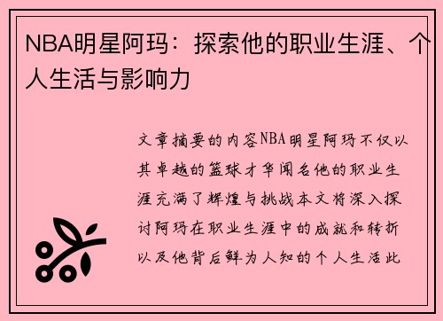 NBA明星阿玛：探索他的职业生涯、个人生活与影响力