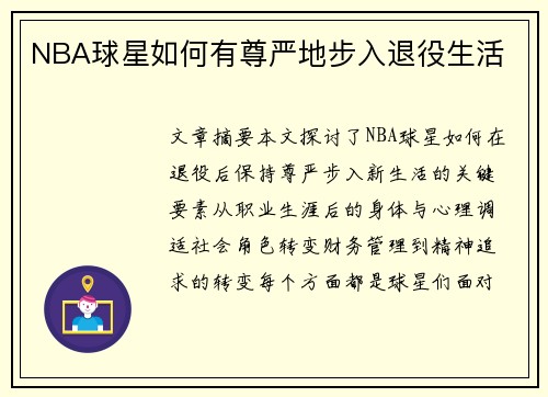 NBA球星如何有尊严地步入退役生活