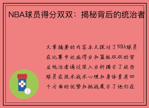 NBA球员得分双双：揭秘背后的统治者