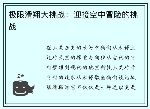 极限滑翔大挑战：迎接空中冒险的挑战