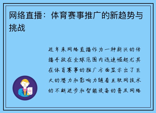 网络直播：体育赛事推广的新趋势与挑战