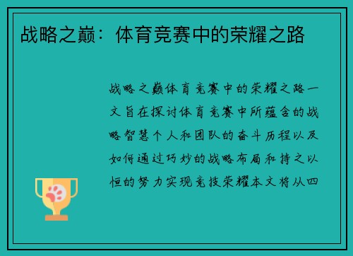 战略之巅：体育竞赛中的荣耀之路