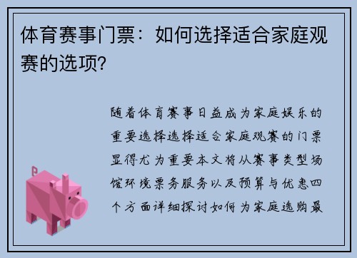 体育赛事门票：如何选择适合家庭观赛的选项？