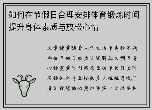 如何在节假日合理安排体育锻炼时间提升身体素质与放松心情