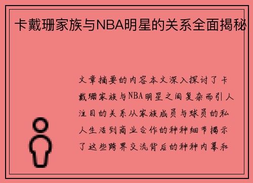 卡戴珊家族与NBA明星的关系全面揭秘