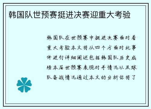 韩国队世预赛挺进决赛迎重大考验