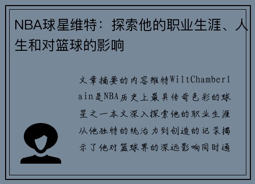 NBA球星维特：探索他的职业生涯、人生和对篮球的影响