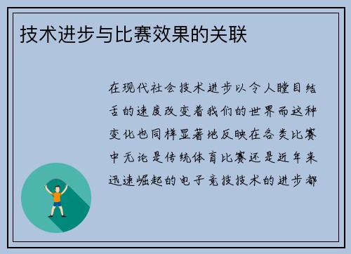 技术进步与比赛效果的关联