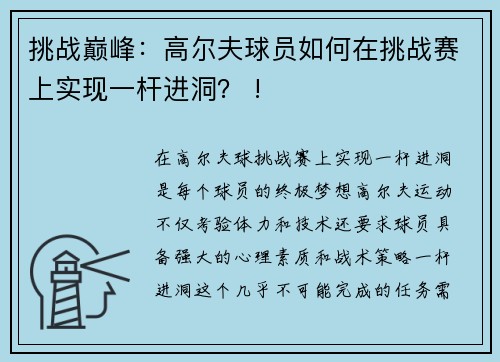 挑战巅峰：高尔夫球员如何在挑战赛上实现一杆进洞？ !