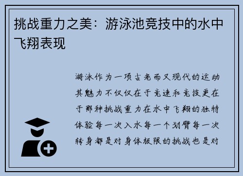 挑战重力之美：游泳池竞技中的水中飞翔表现