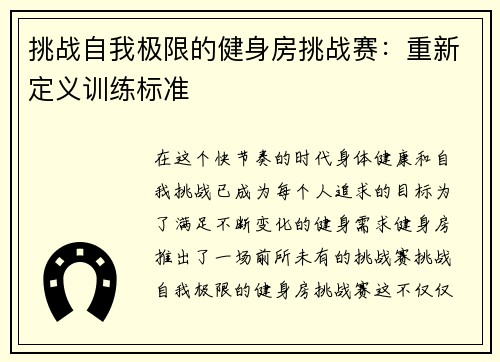 挑战自我极限的健身房挑战赛：重新定义训练标准