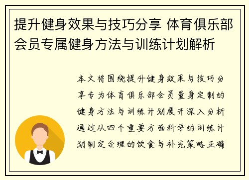 提升健身效果与技巧分享 体育俱乐部会员专属健身方法与训练计划解析