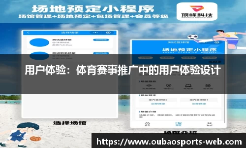 用户体验：体育赛事推广中的用户体验设计