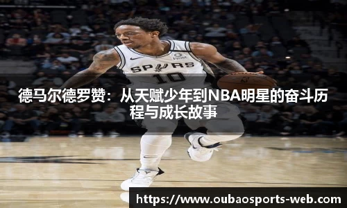 德马尔德罗赞：从天赋少年到NBA明星的奋斗历程与成长故事
